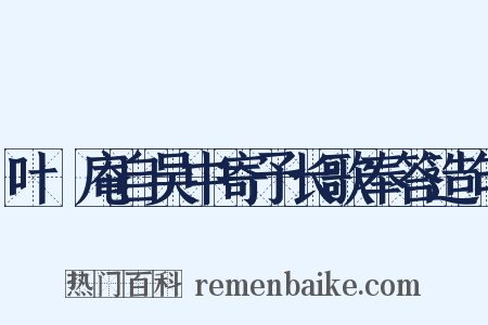 叶讱庵自吴中寄予长歌奉答造句是什么意思的图片